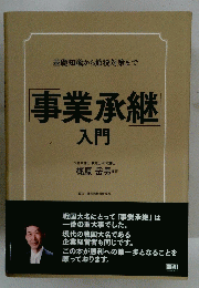事業承継人間
