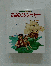 ふなのりシンドバッド