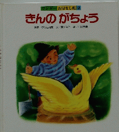 きんのがちょう