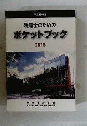 税理士のためのポケットブック 2018