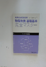 教員採用試験対策[よくわかる]教職教養基礎基本　完全マスター