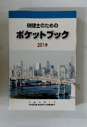 税理士のためのポケットブック　2019
