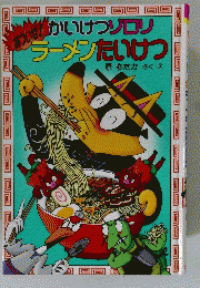 あついぜ!かいけつゾロリラーメンたいけつ
