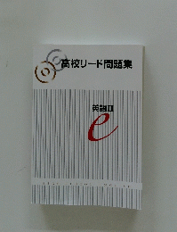 高校リード問題集　英語　Ⅱ