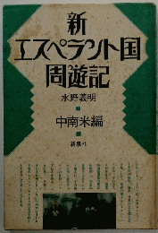 新エスペラント国周遊記