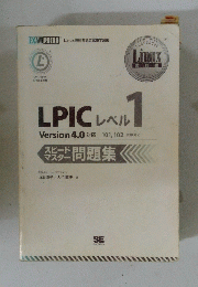 LPIC レベル1　Version 4.0 対応 101,102 試験対応