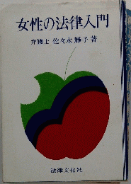 女性の法律入門