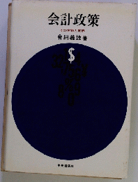 会計政策