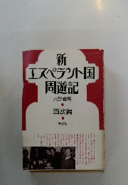新エスペラント国周遊記