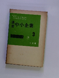 中小企業 3