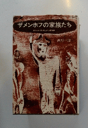 ザメンホフの家族たち