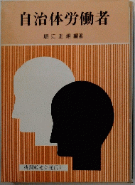 自治体労働者