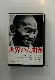 世界の人間像