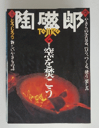 陶磁郎　特集 窯を焚こう