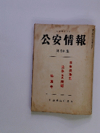 公安情報　第 50 集