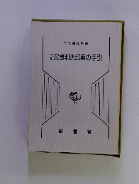 民事判決起案の手引