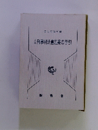 刑事判決書起案の手引