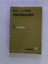 実務民事訴訟講座