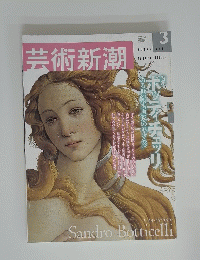 芸術新潮　2001年3月号