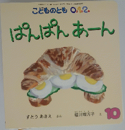 ぱんぱんあーん