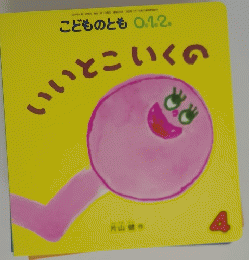 こどものとも0.1.2 いいとこいくの