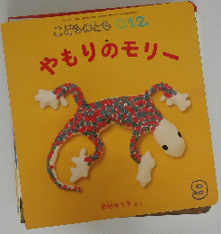 こどものとも 0.1.2. 9　やもりのモリー