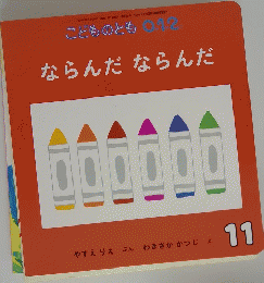 こどものとも 012 ならんだならんだ 11