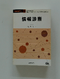 情報診断