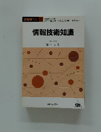 情報技術知識