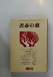 書斎の窓 No.277