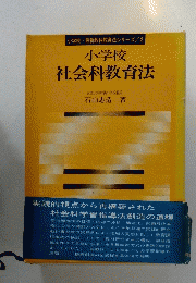 小学校・最新教科教育法シリーズ/2　小学校社会科教育法