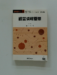 経営情報管理