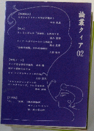 論叢クィア02