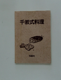 千坂式料理