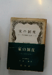 家の制度ーその倫理と法理ー