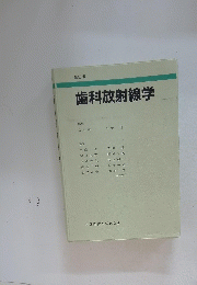 歯科放射線学