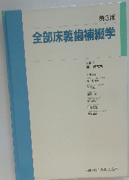 全部床義歯補綴学