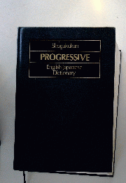 Shogakukan PROGRESSIVE English-Japanese Dictionary