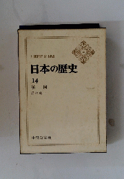 日本の歴史　14