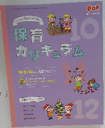 保育カリキュラム