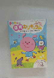 保育カリキュラム年間計画/4・5・6月の月案のヒント