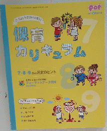 保育カリキュラム