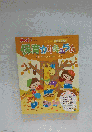 保育カリキュラム　2014年9月号