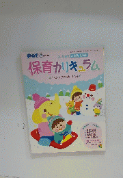 保育カリキュラム　2014年12月号