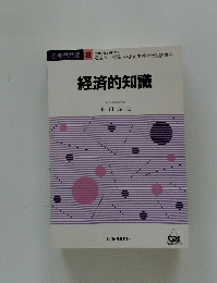 経済的知識