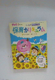 保育カリキュラム