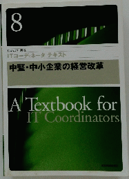 A Textbook for IT Coordinators　8