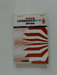 工業技術英語応用コース　練習問題集