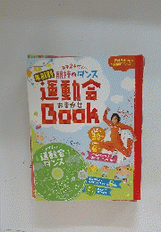 年齢別競技ダンス運動会おまかせ　Book