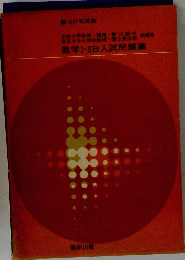 数学Ⅰ・ⅡIB入試問題集